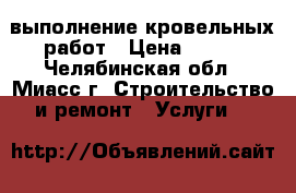 выполнение кровельных работ › Цена ­ 450 - Челябинская обл., Миасс г. Строительство и ремонт » Услуги   